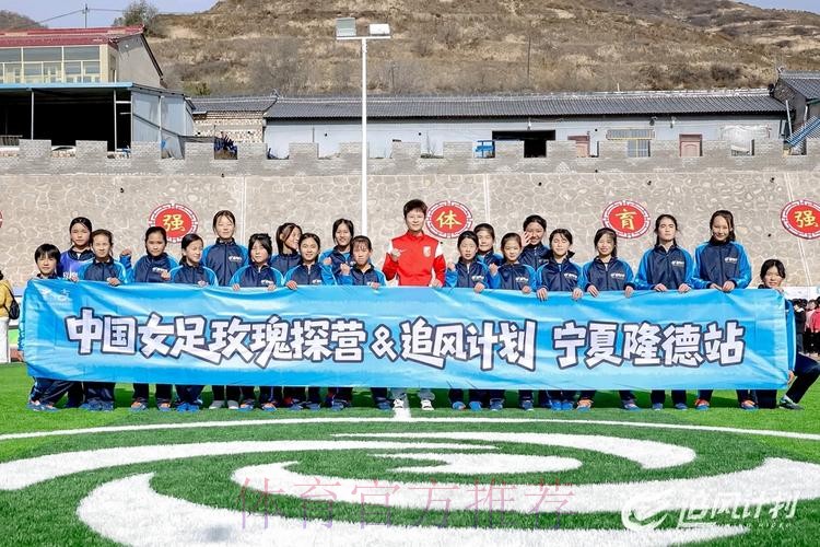 第九座玫瑰梦想球场落成 中国女足探营系列公益活动持续进行 第九座玫瑰梦想球场落成 中国女足探营系列公益活动持续进行