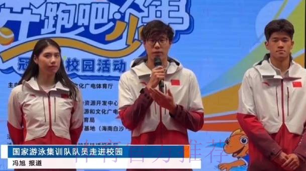 国家游泳集训队队员走进校园